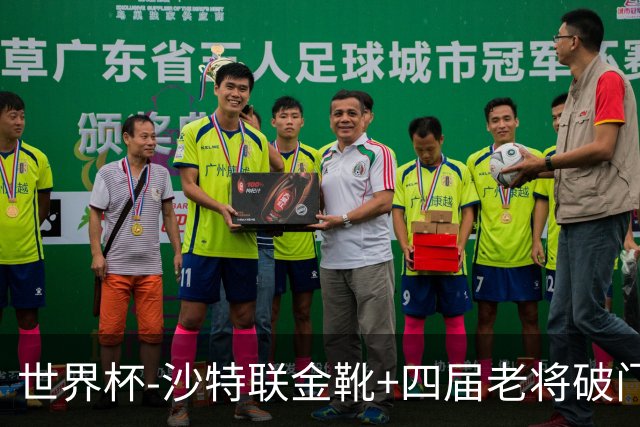 世界杯-沙特联金靴+四届老将破门 十人墨西哥2-0九人南非
