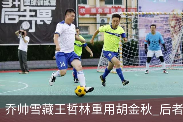 乔帅雪藏王哲林重用胡金秋 后者20分率队首胜