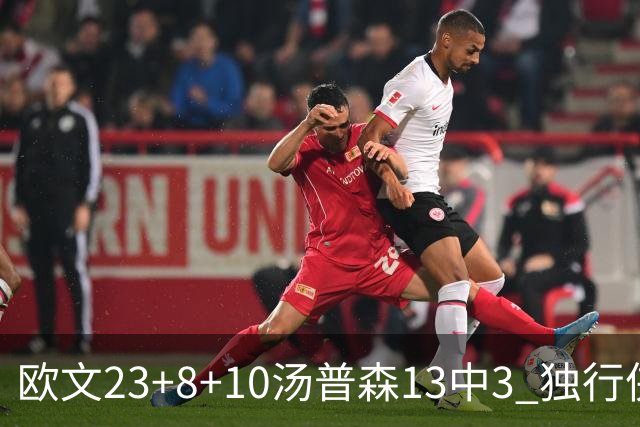 欧文23+8+10汤普森13中3 独行侠力克勇士4连胜